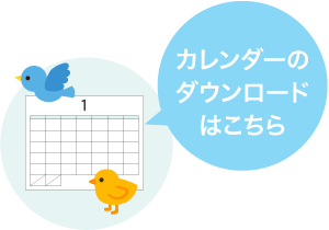 カレンダーのダウンロードはこちら